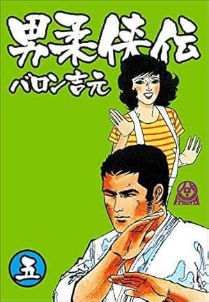 男柔侠伝 1 (マンガの金字塔) | バロン 吉元 | マンガ | Kindleストア